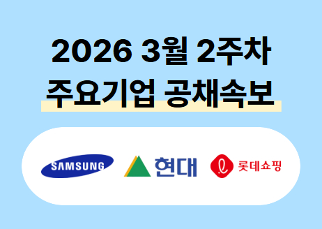삼성, 롯데, 현대 등 2026 상반기 대규모 채용속보 | 캐치뉴스